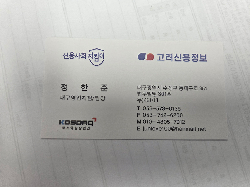 고려신용정보 담당자 명함
